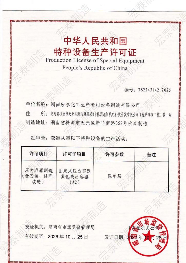 湖南宏泰制造取得了A2壓力容器制造（設計）生產許可證以及通過了“ISO三體系認證”審核